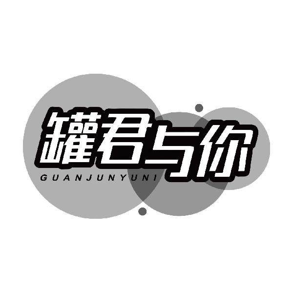 罐君与你GUANJUNYUNI