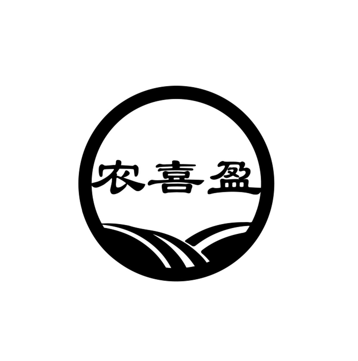 农喜盈