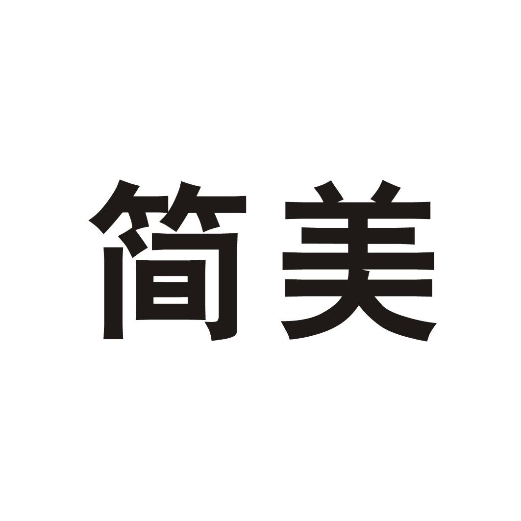 简美