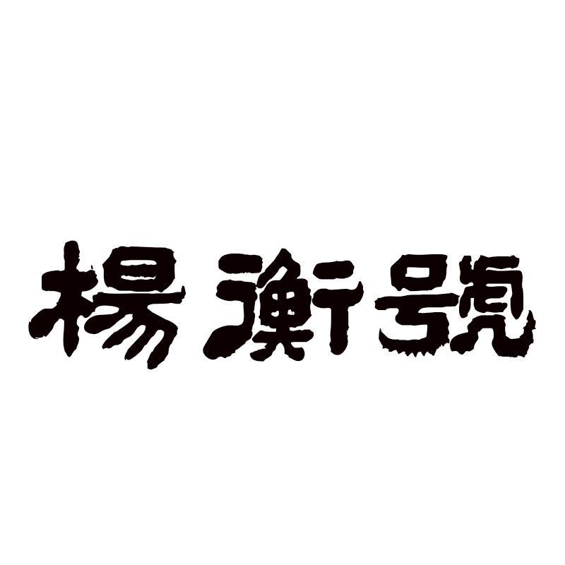  杨衡号