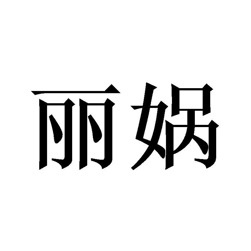 丽娲