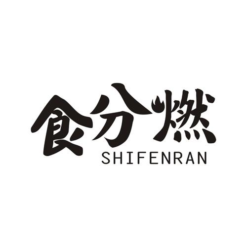 食分燃
SHIFENRAN