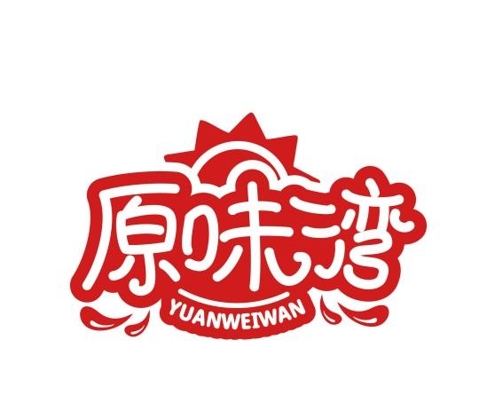 原味湾