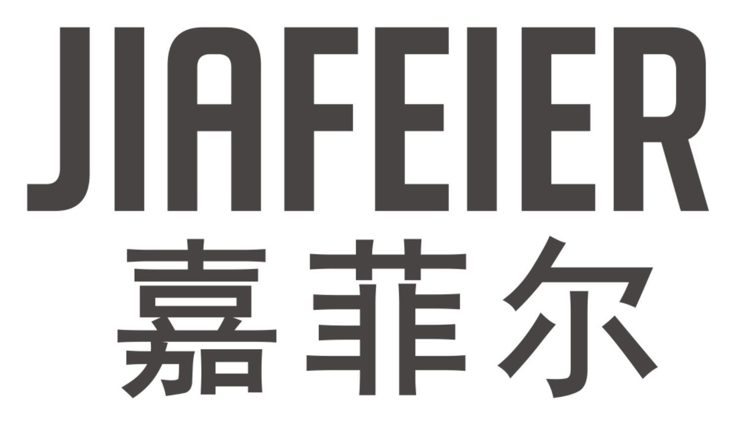 嘉菲尔