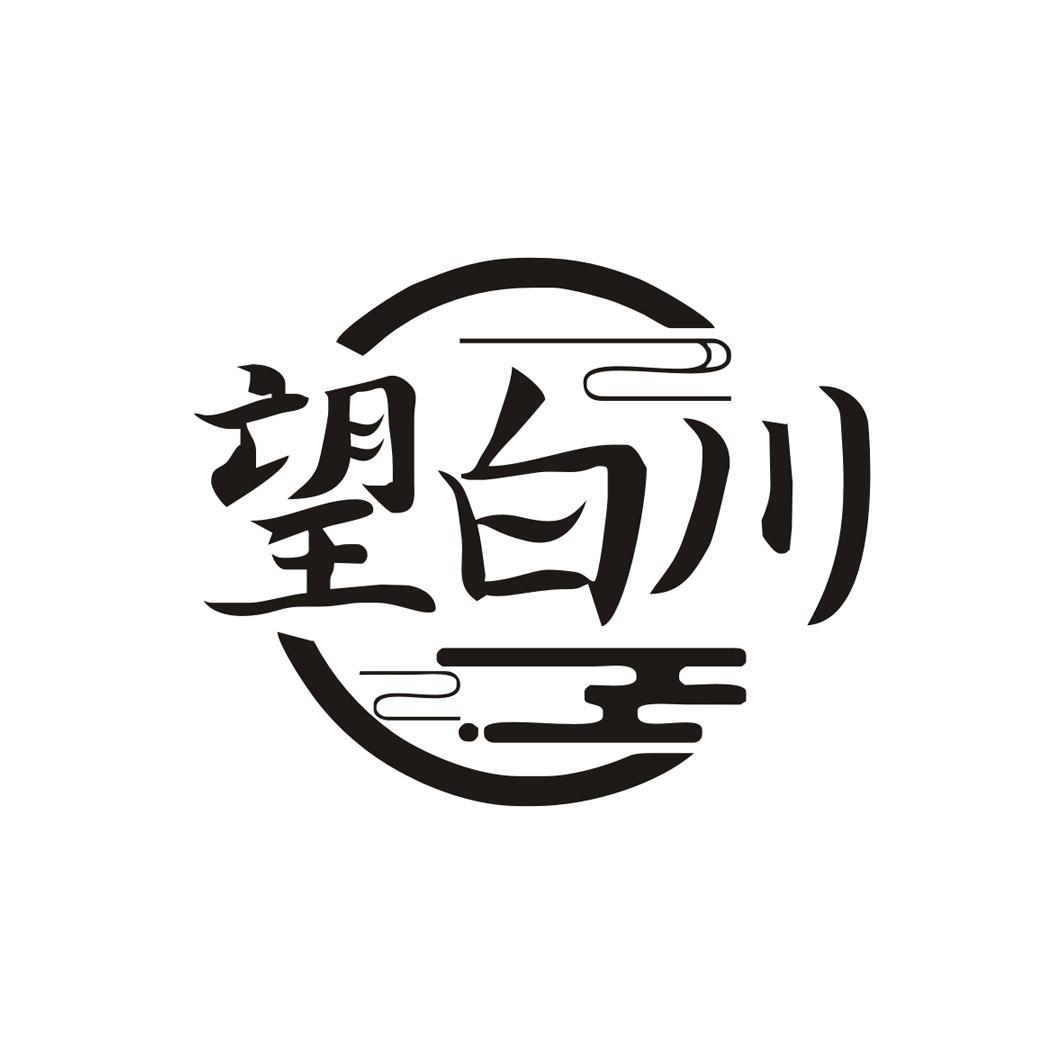 望白川