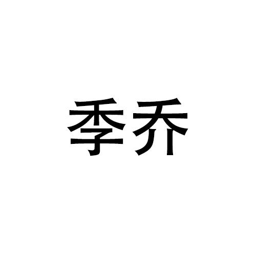 季乔
