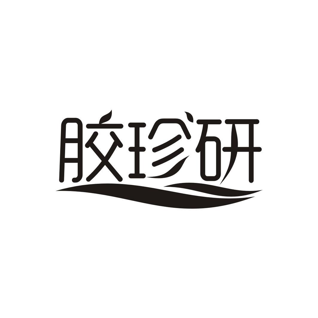 胶珍研