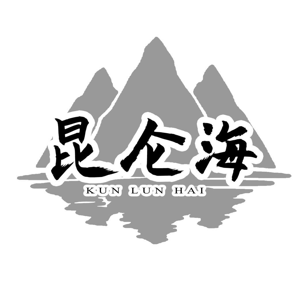 昆仑海