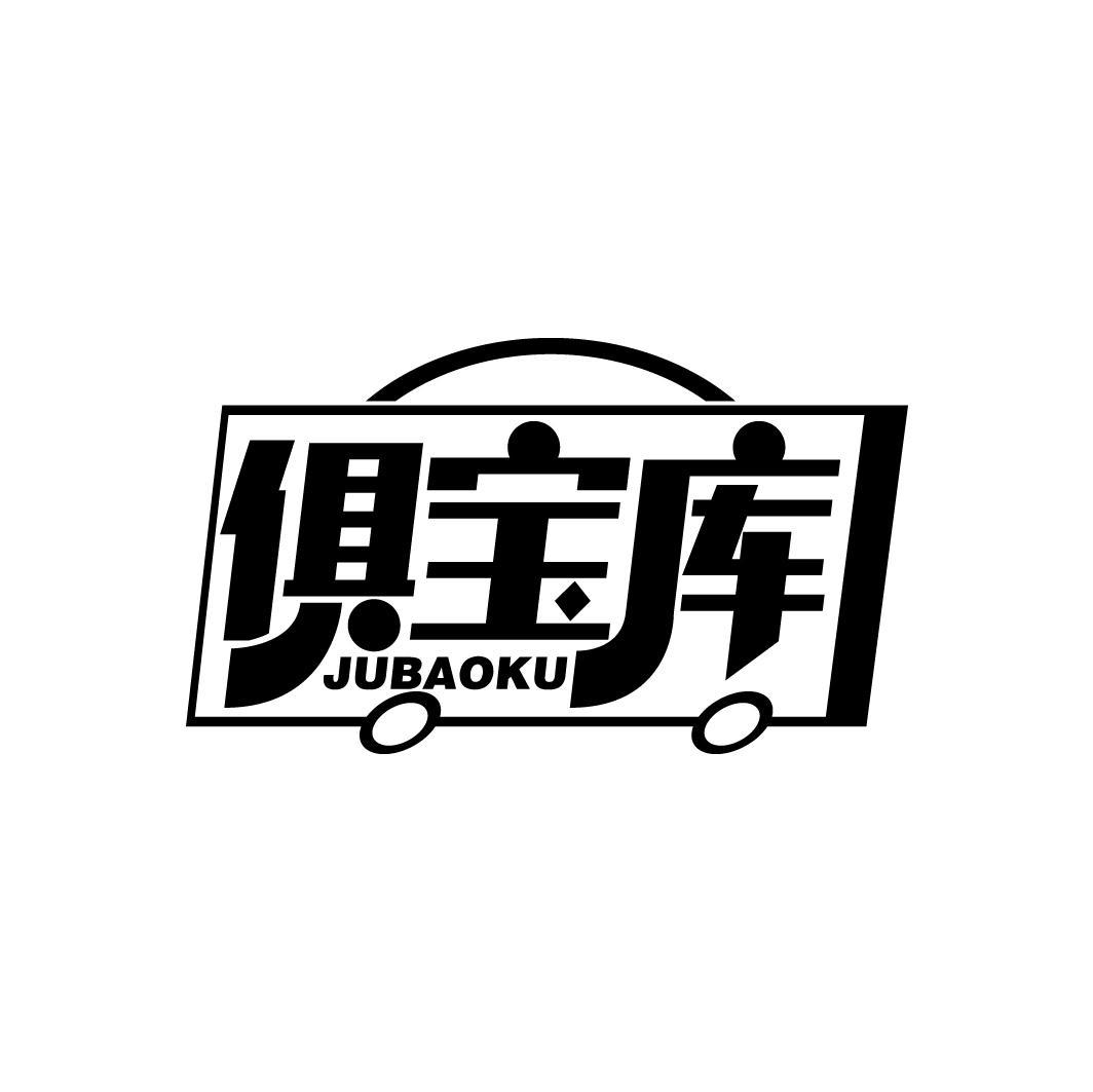 俱宝库
JUBAOKU