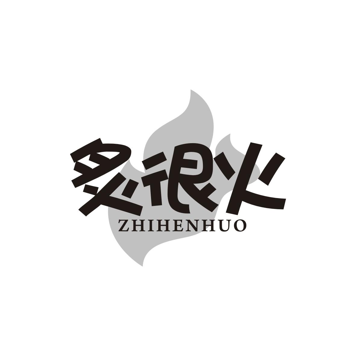 炙很火    ZHIHENHUO