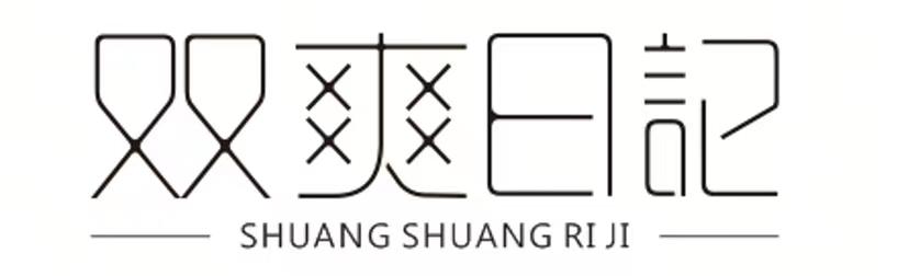 双爽日记