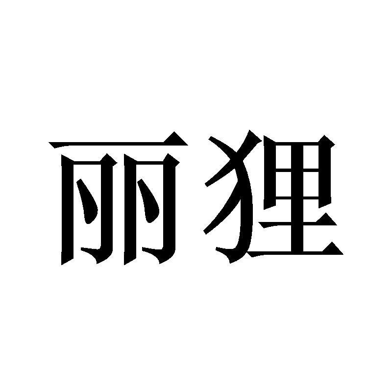 丽狸
