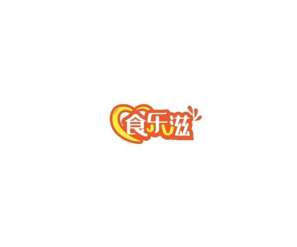 食乐滋