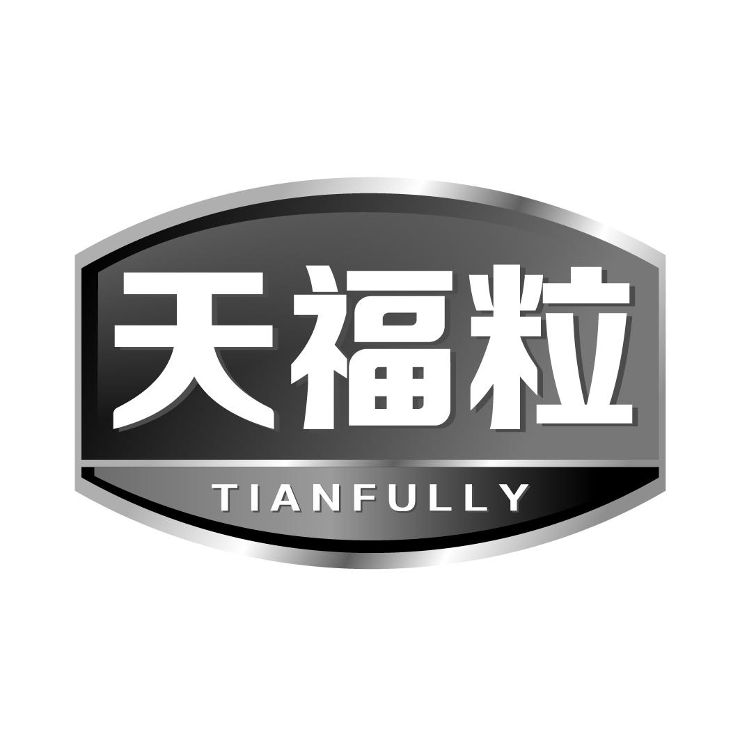 天福粒tianfully