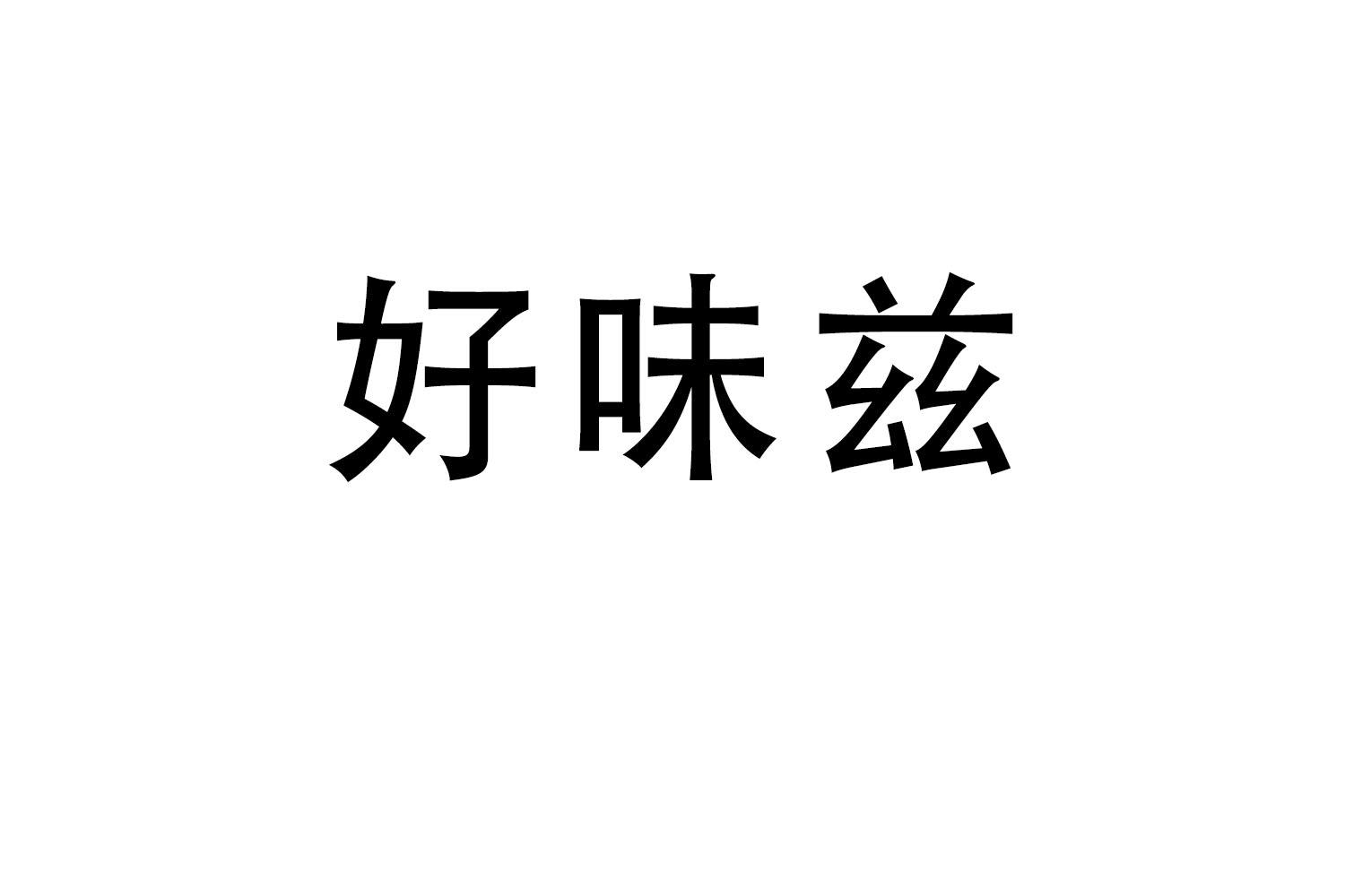 好味兹