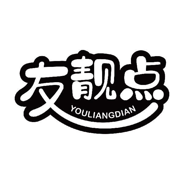 友靓点YOULIANGDIAN