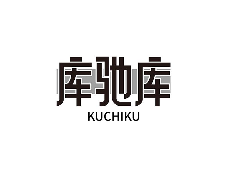 库驰库