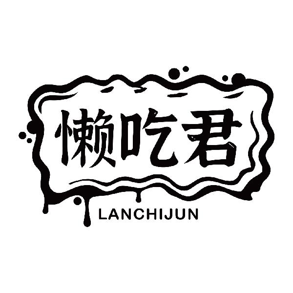 懒吃君LANCHIJUN