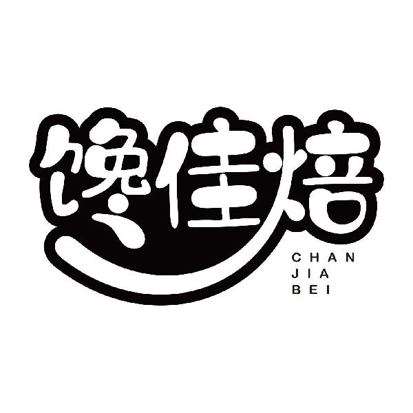 馋佳焙CHANJIABEI