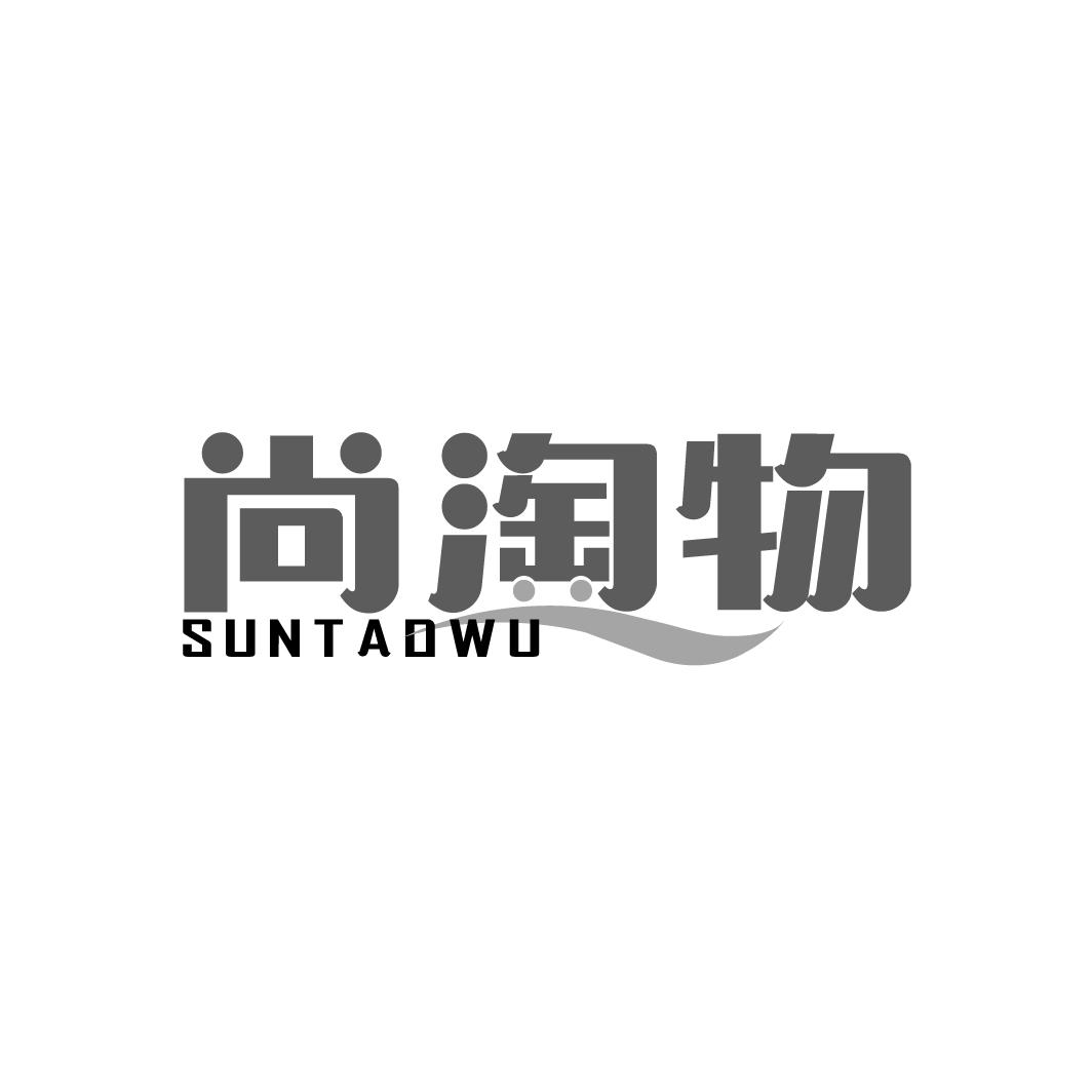 尚淘物
SUNTAOWU