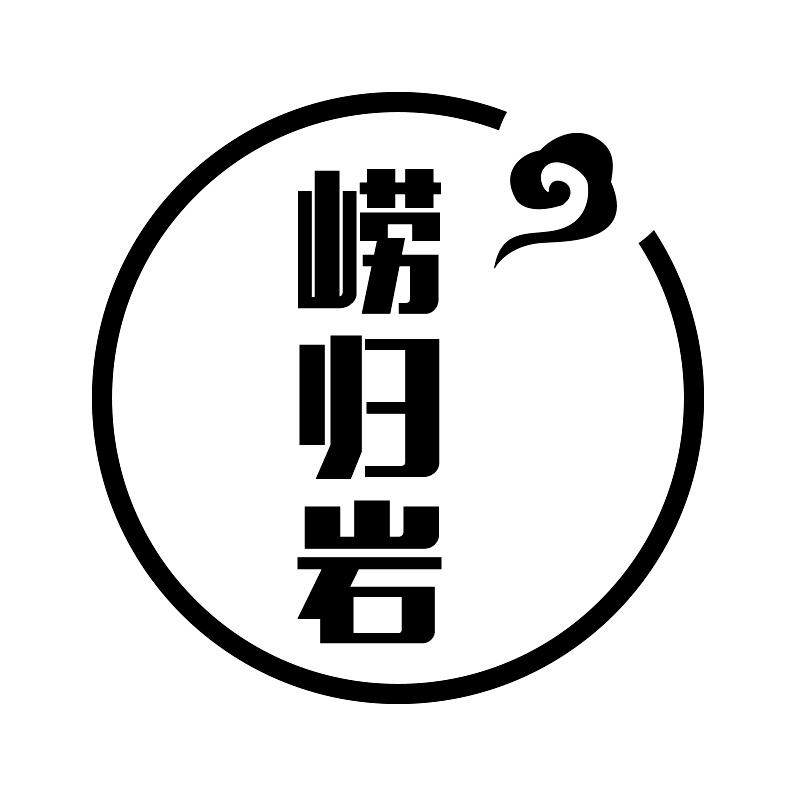 崂归岩