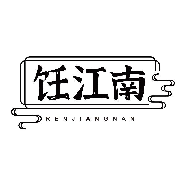 饪江南RENJIANGNAN