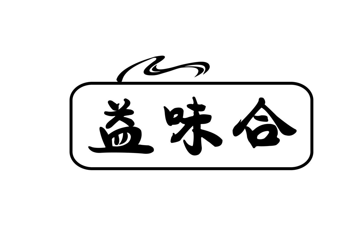 益味合