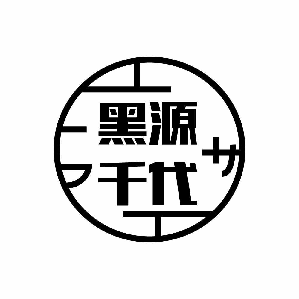 黑源千代