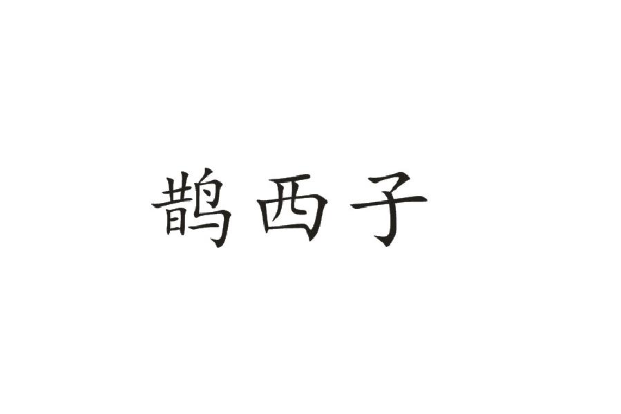 鹊西子