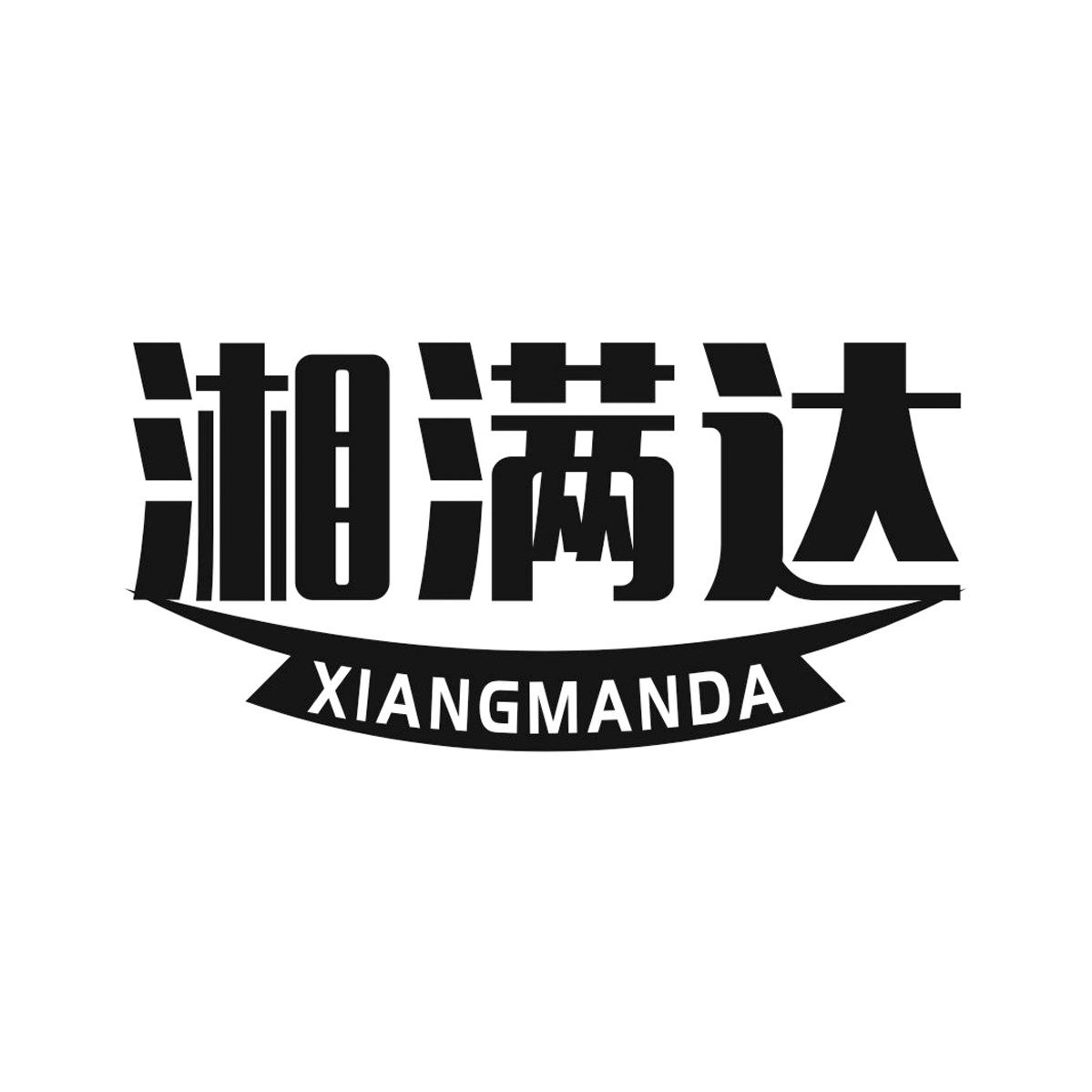 湘满达
