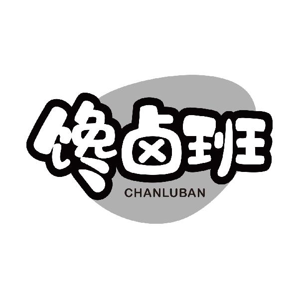 馋卤班CHANLUBAN