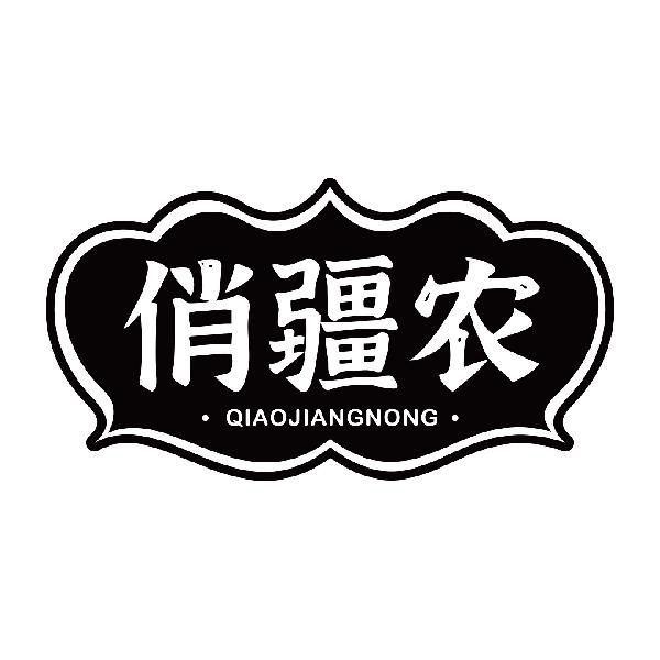 俏疆农QIAOJIANGNONG