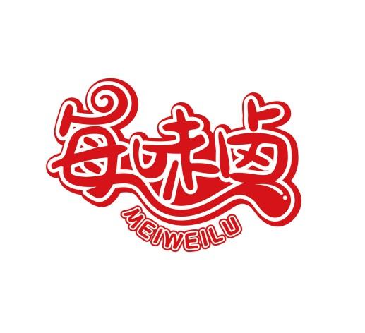 每味卤