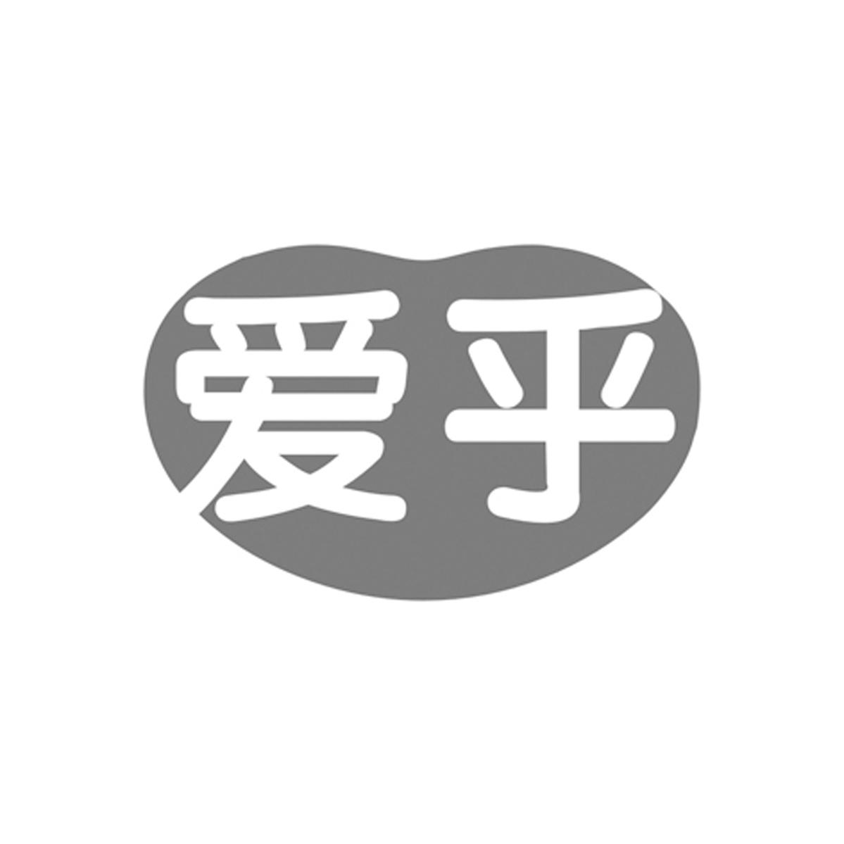 爱乎