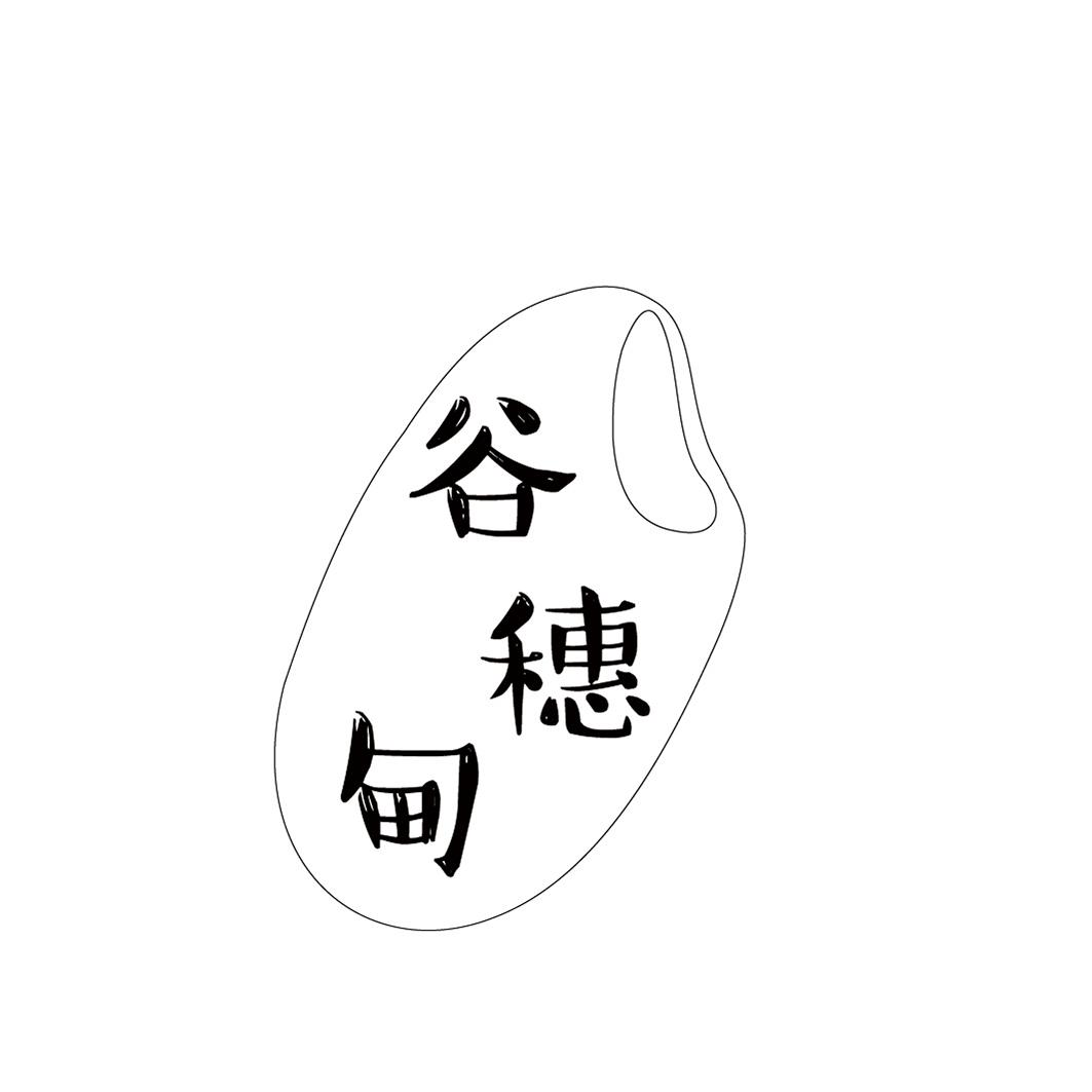 谷穗甸