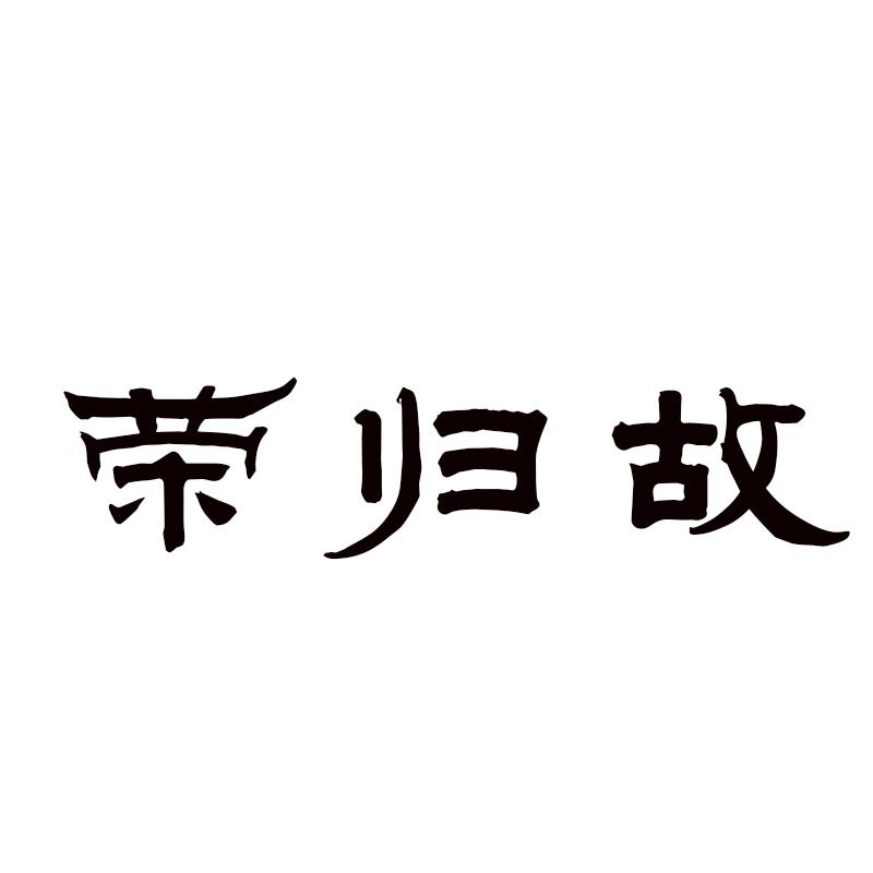  荣归故