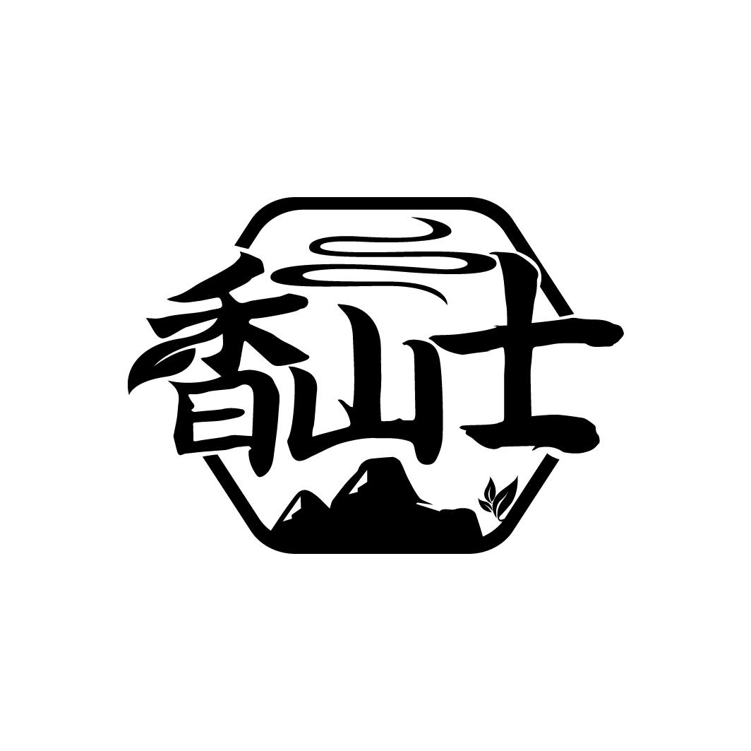 香山士
