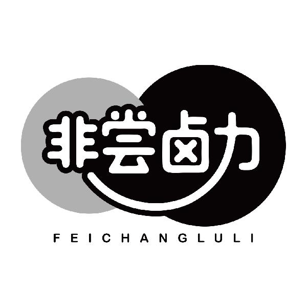 非尝卤力FEICHANGLULI