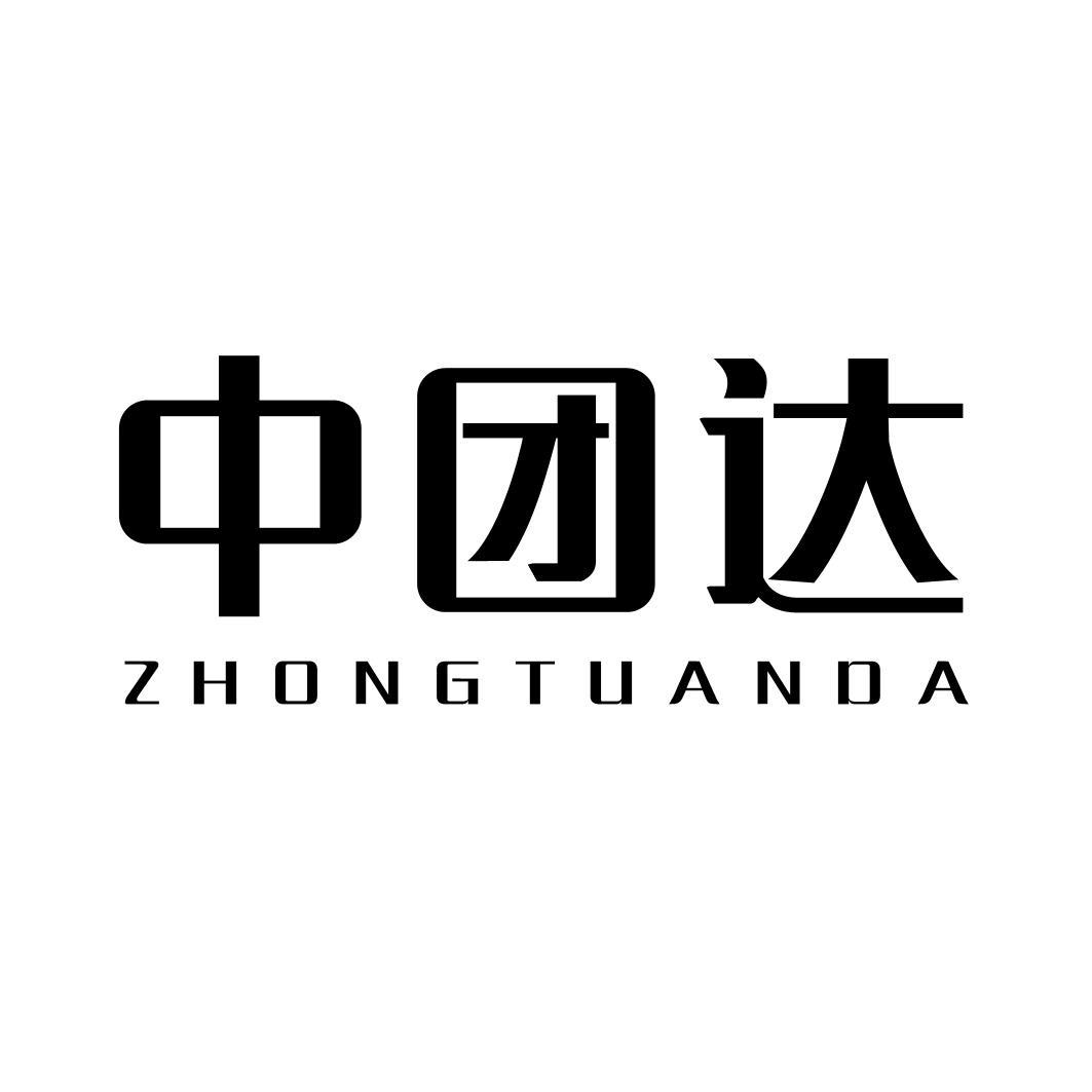 中团达