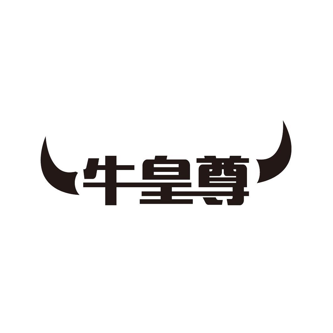 牛皇尊