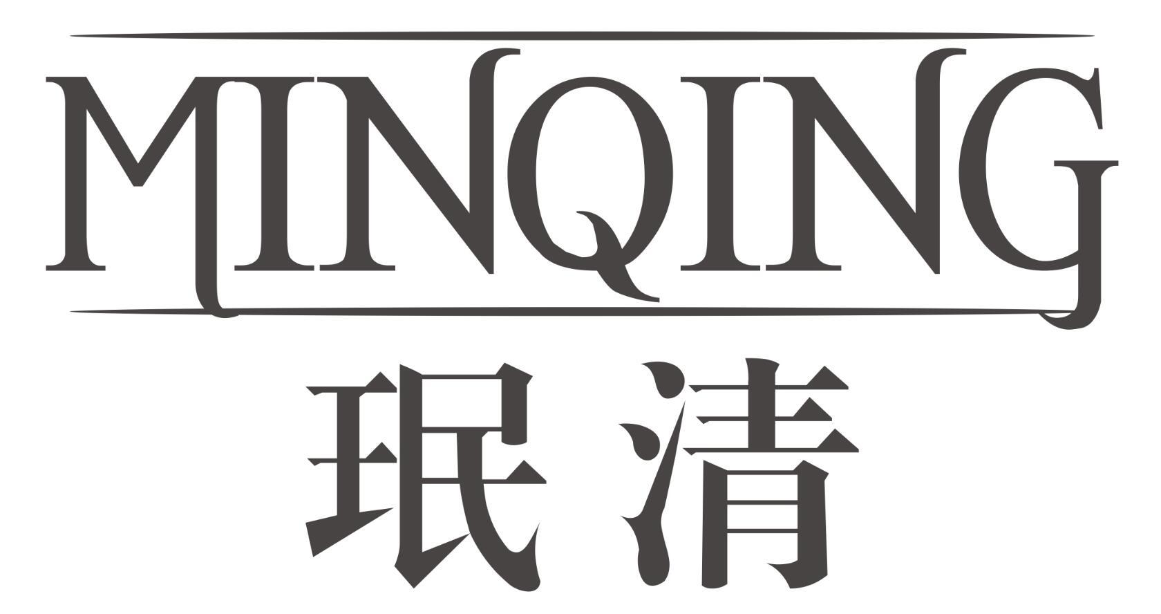 珉清