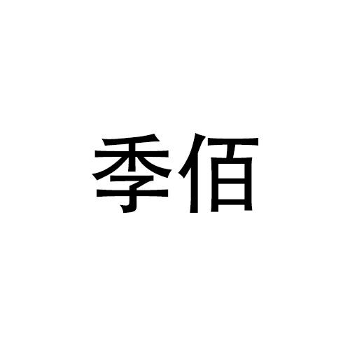 季佰