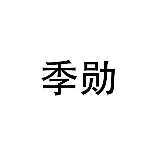 季勋