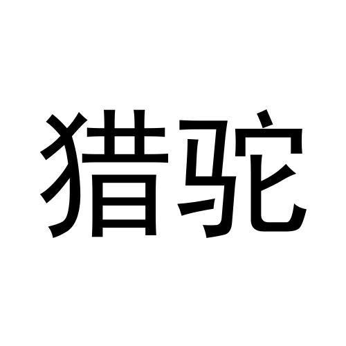 猎驼