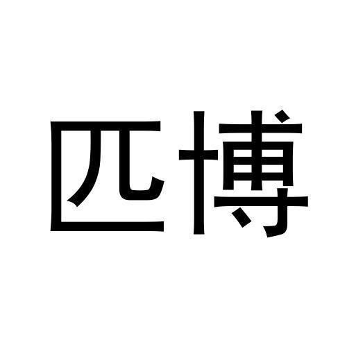 匹博