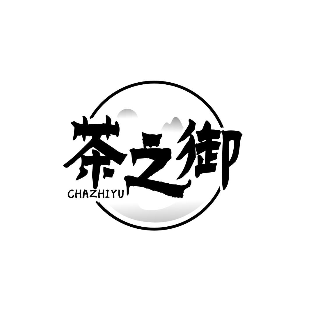 茶之御