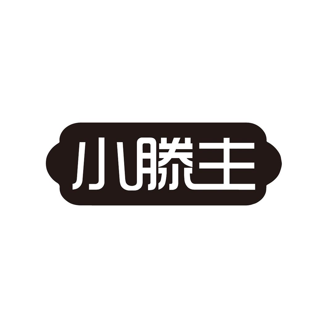 小滕主