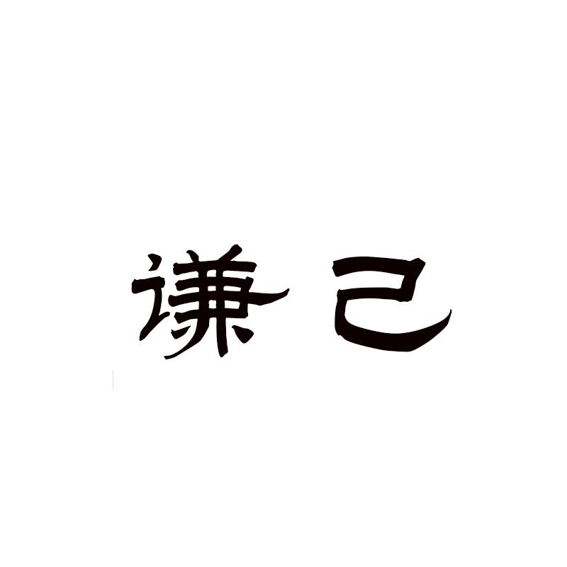 谦己