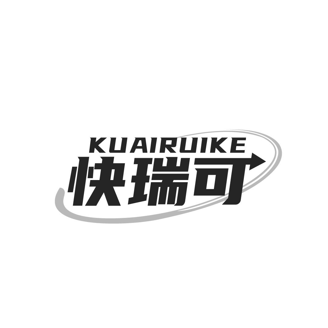 快瑞可KUAIRUIKE