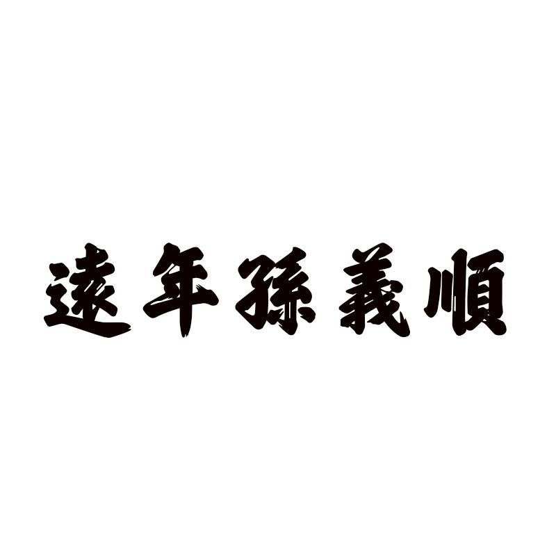 远年孙义顺